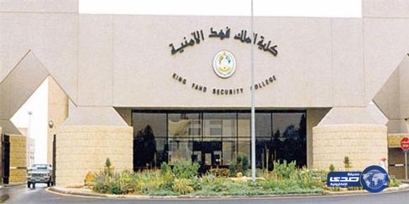 كلية الملك فهد الأمنية تعلن نتائج القبول المبدئي