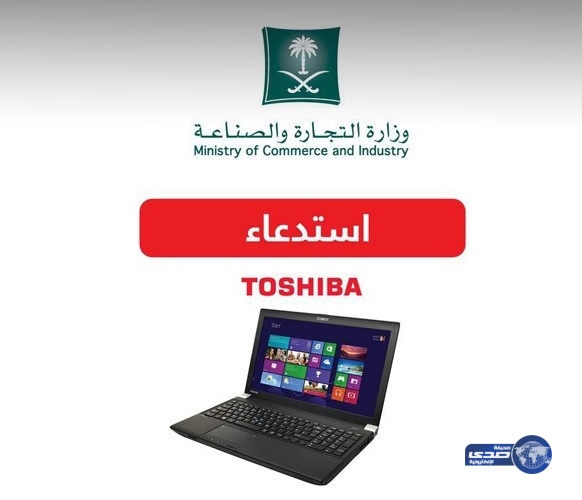 التجارة تدعو للتوقف عن استخدام بطاريات محمول توشيبا
