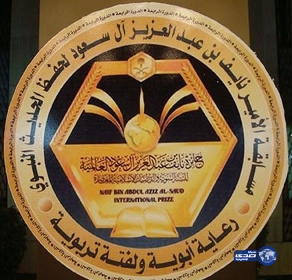 بالأسماء.. إعلان نتائج مسابقة الأمير نايف بن عبدالعزيز لحفظ الحديث النبوي