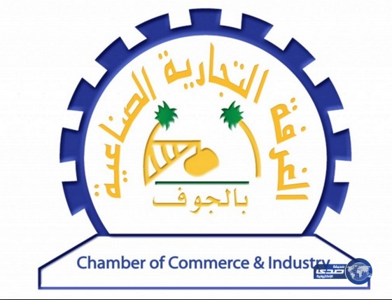 غرفة الجوف تعلن عن وظائف شاغرة بمقرها في سكاكا