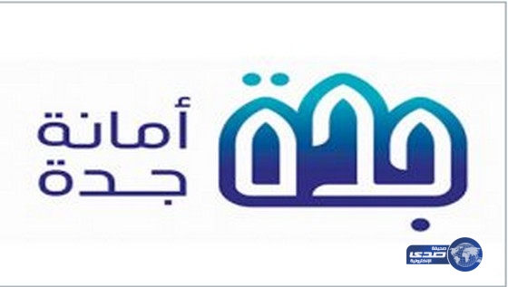 أمانة جدة تعلن عن وظائف شاغرة لديها