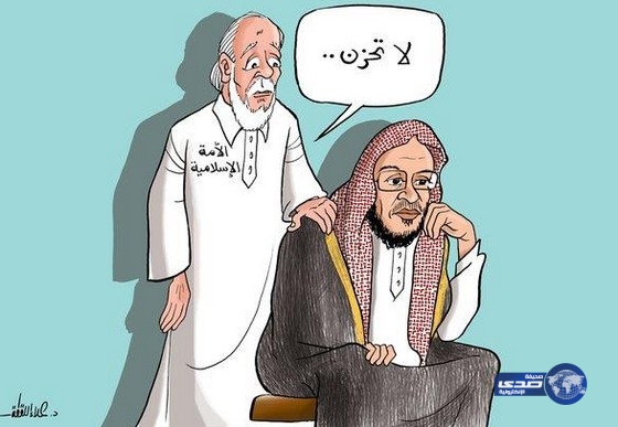 رسام فلسطيني يعبربصورة للشيخ عائض القرني بعنوان ” لا تحزن”