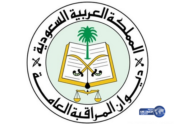 “المراقبة العامة” تعد خطة متكاملة لرصد الجهات الحكومية المخالفة مالياً