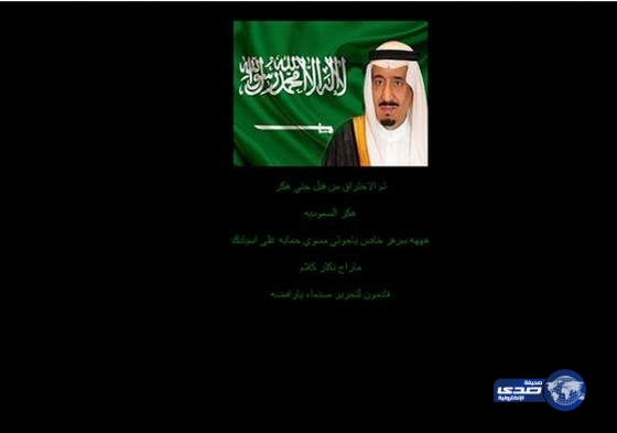هاكر سعودي يخترق موقعاً تابعاً لميليشيا الحوثي ويضع صورة للملك سلمان على واجهته
