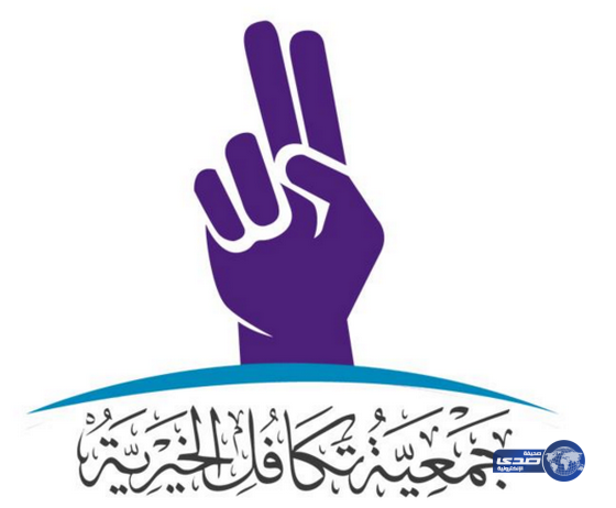 “تكافل” تحتفي غداً (الاثنين) بحفظة كتاب الله من أبناءها