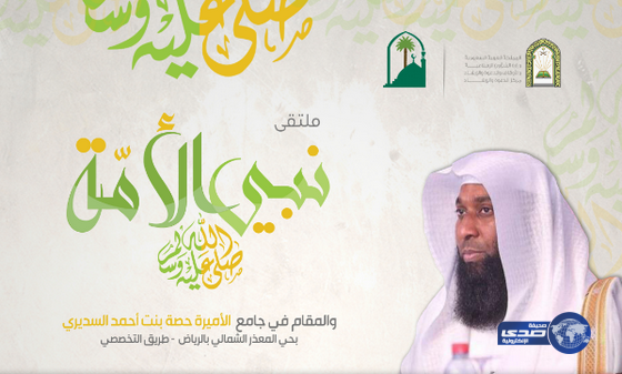 الشيخ  بدرالمشاري  يختتم ملتقى نبي الأمة ﷺ  يوم غد الثلاثاء بالرياض