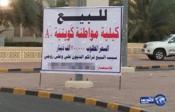 كويتية تعرض كليتها للبيع بـ200 ألف دينار لـ”تراكم الديون عليها وعلى زوجها”