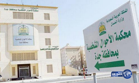 مواطنة عشرينية تخلع زوجها الستيني بعدما أجبرها على العمل كخادمة في المنازل