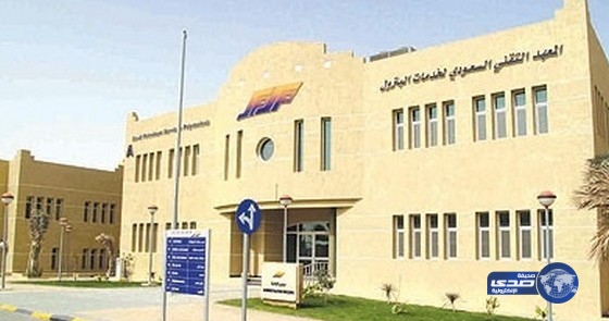 بدء التسجيل في المعهد التقني السعودي لخدمات البترول