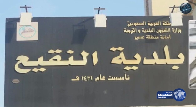 رئيس بلدية النقيع يوجه بأرشفة جميع انجازاتها إكترونياً