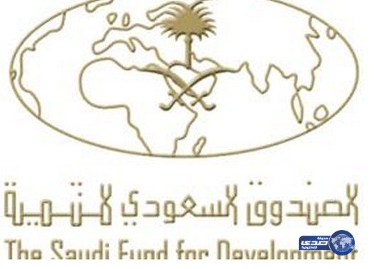 إعلان أسماء المقبولين والمستبعدين على وظائف الصندوق السعودي للتنمية
