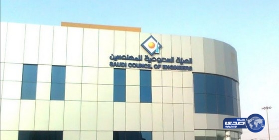 وظائف شاغرة في الهيئة السعودية للمهندسين
