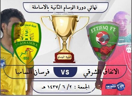 فرسان السامبا إلى نهائي بطولة الوسام بالأساملة