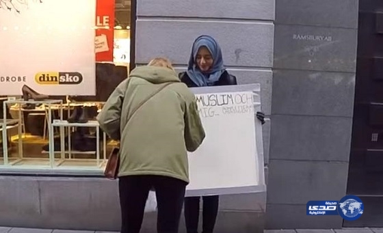 بالفيديو: شابة سعودية تحول “بلوحة “عداء السويديين لها إلى تعاطف‎