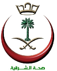 وظائف شاغرة بصحة الشرقية