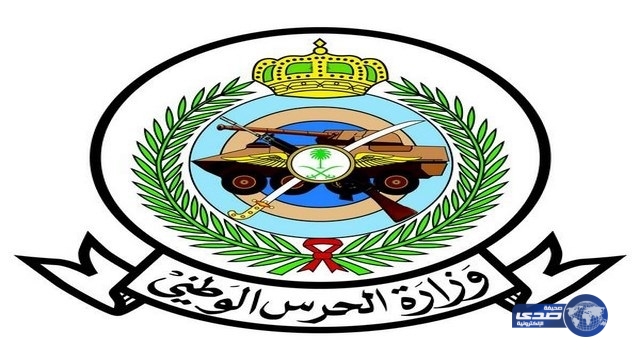 “الحرس الوطني” تعلن عن وظائف شاغرة لحملة البكالوريوس والدبلوم