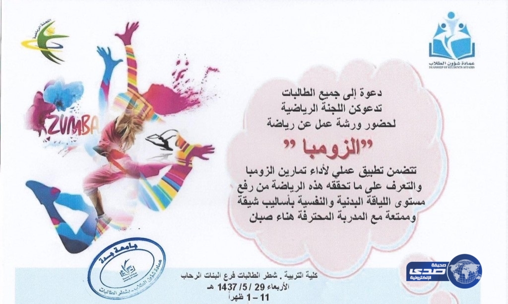 استياء أولياء الأمور يلغي ورشة لرياضة «الرقص» في جامعة جدة