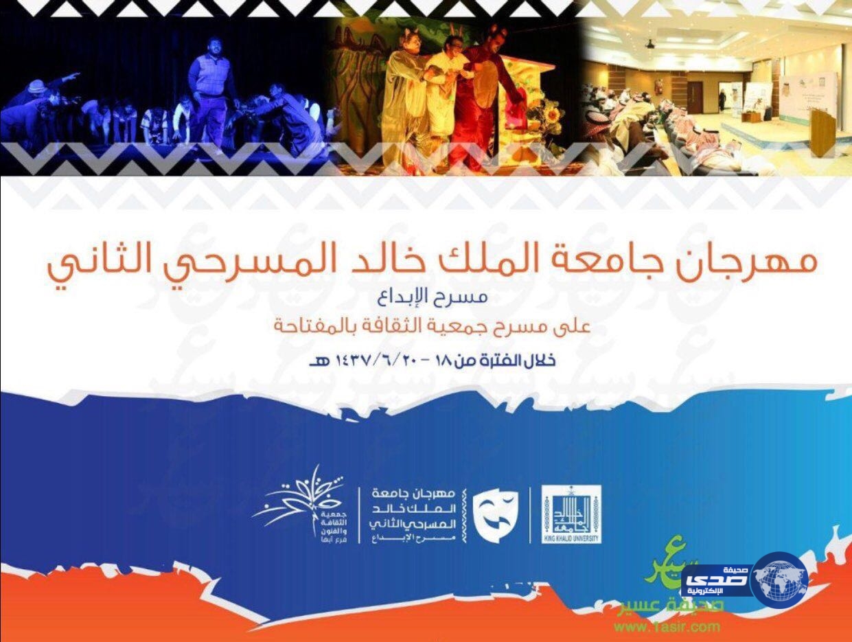 جامعة الملك خالد وفنون أبها تطلقا فعاليات &#8221; مهرجان المسرح في نسخته الثانية &#8221; الأحد القادم