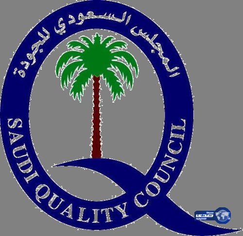 المجلس السعودي للجودة يعلن عن جائزة “المدير المتميز” لعام 2016م