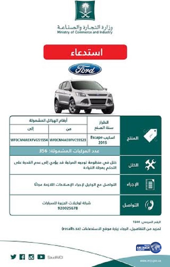 التجارة تستدعي سيارة فورد اسكيب موديلات 2015
