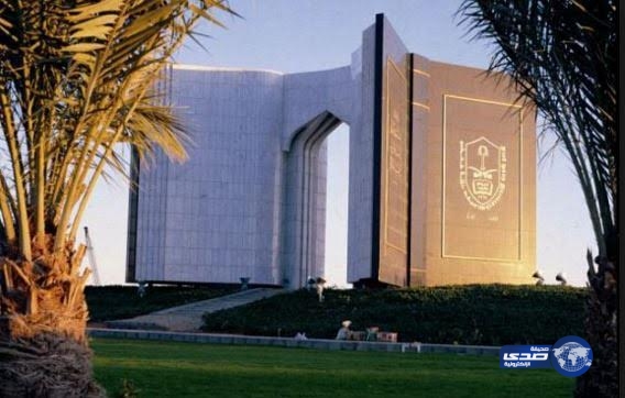 وظائف بحثية وأكاديمية بجامعة الملك سعود