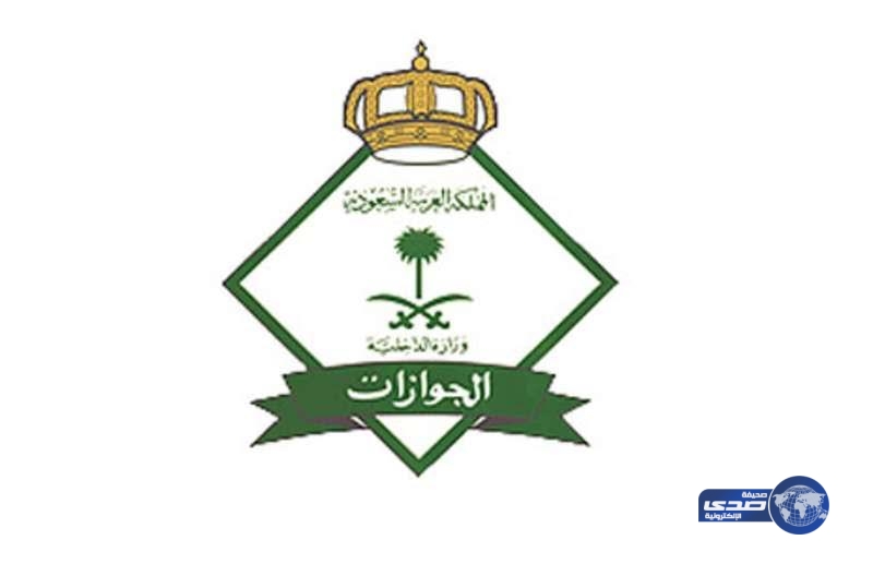 الجوازات: الموافقة على إصدار تأشيرات الزيارة لا تتم عن طريقنا