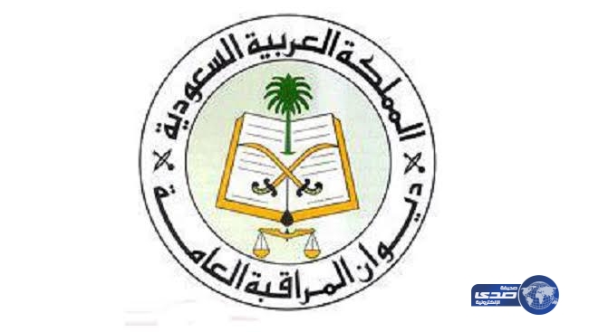 ديوان المراقبة العامة يعلن عن توافر عدد من الوظائف للجنسين