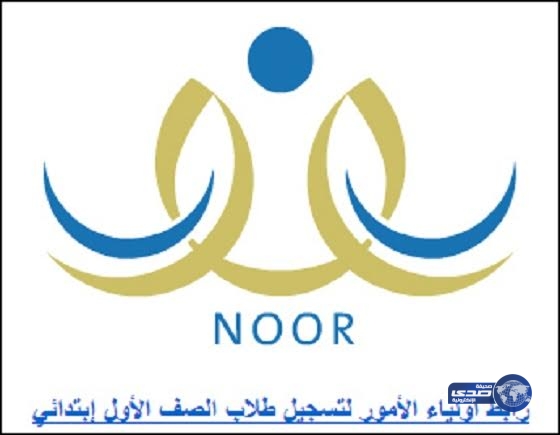 تسجيل الطلاب غير السعوديين في نظام “نور” حتى نفاد الشواغر‎