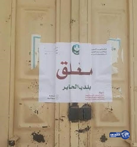 “أمانة الرياض” تغلق 3 مصانع للخرسانة مخالفة للبيئة بـ “لحائر”