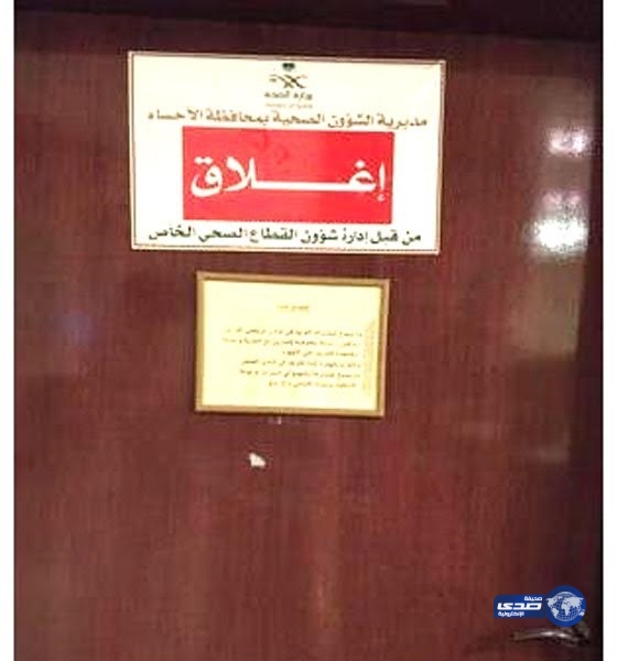 إغلاق مركز علاج طبيعي بالأحساء‎