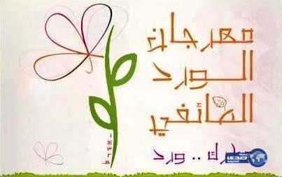 ثلاث جهات رسمية تقاطع مهرجان الورد الطائفي