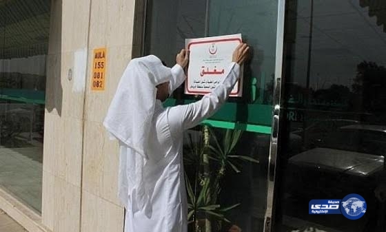 إغلاق مجمعين طبيين لطب الأسنان والجراحة في جدة