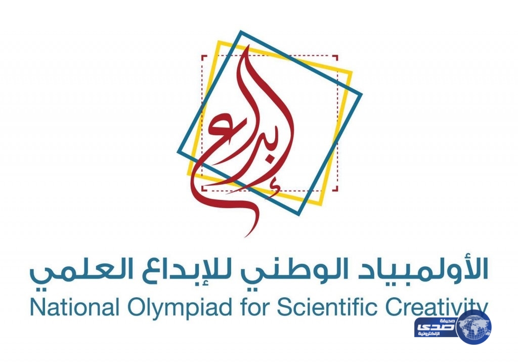 120 مشروع علمي يتنافسون في نهائية للأولمبياد الوطني للإبداع العلمي السادس يوم غداً الخميس