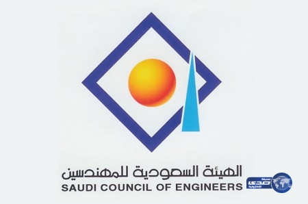وظائف شاغرة في الهيئة السعودية للمهندسين‎