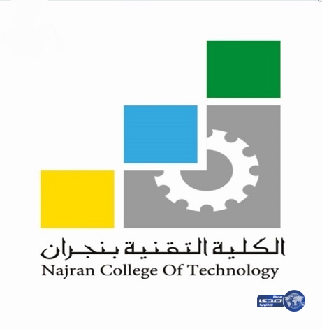 تخريج 172 متدربًا بالكلية التقنية في نجران