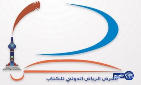 الاثنين.. مؤتمر صحفي لكشف تفاصيل معرض الرياض الدولي للكتاب