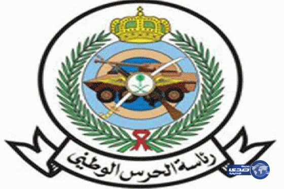 وزارة الحرس الوطني تعلن عن وظائف على بند الصيانه والتشغيل