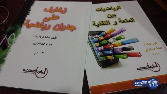معلمة بـ “نجران” تؤلف كتب مساندة لمادة الرياضيات