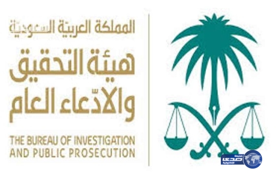 وظائف شاغرة بهيئة التحقيق والادعاء العام