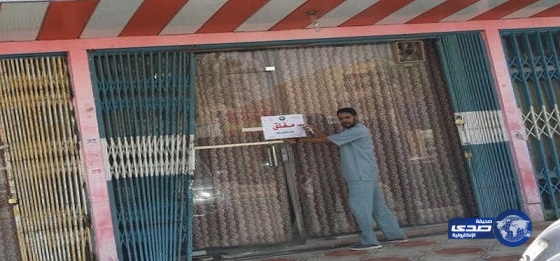 أمانة الرياض تغلق 7 محلات مخالفة لبيع المنتجات الغذائية