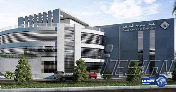 الهيئة السعودية للمهندسين تعلن عن وظائف شاغرة