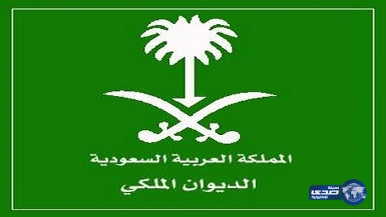 الديوان الملكي : وفاة الأميرة مشاعل بنت فيصل بن تركي الأول بن عبدالعزيز