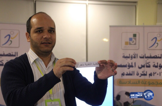 إقامة قرعة تصفيات بطولة كأس المؤسسة لكليات التقنية على كاردف بالنماص