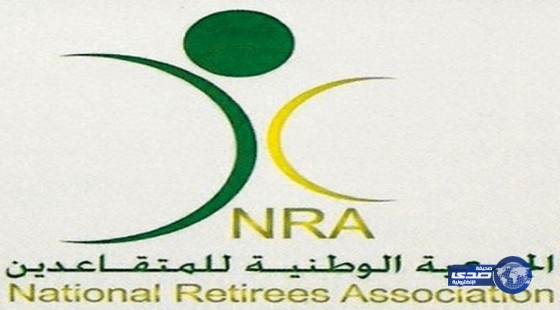 وظائف شاغرة في الجمعية الوطنية للمتقاعدين