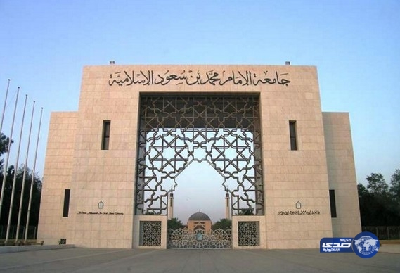 تعليق الدراسة بجامعة الإمام بالرياض