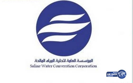المؤسسة العامة لتحلية المياه تعلن عن ( 31 ) وظيفة شاغرة