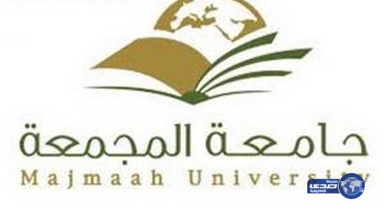 جامعة المجمعة تعلن بدء القبول في برامج التجسير والدبلوم