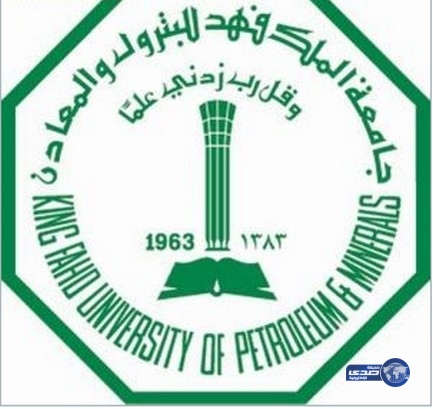 جامعة الملك فهد تعلن شروط وإجراءات القبول للعام الدراسي 1438/1437هـ