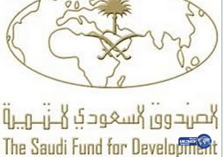 إعلان أسماء المقبولين نهائيا على وظائف الصندوق السعودي للتنمية
