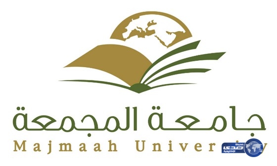 وظائف شاغرة في جامعة المجمعة